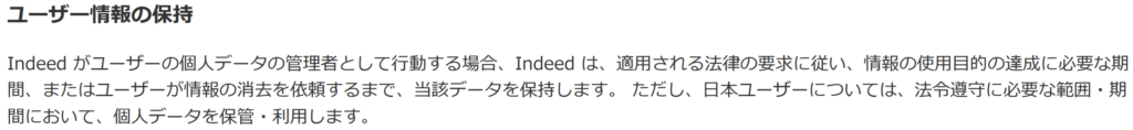 Indeed「プライバシー規約」
