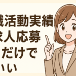 求職活動実績は求人応募1回だけでいい?実績が不足しているときの対処法