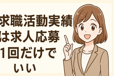 求職活動実績は求人応募1回だけでいい?実績が不足しているときの対処法