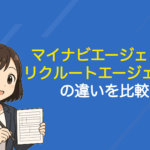 マイナビエージェントとリクルートエージェントの違いを徹底比較！どっちがおすすめか解説