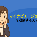 マイナビエージェントを退会する方法は？個人情報削除などの解約時の注意点も解説