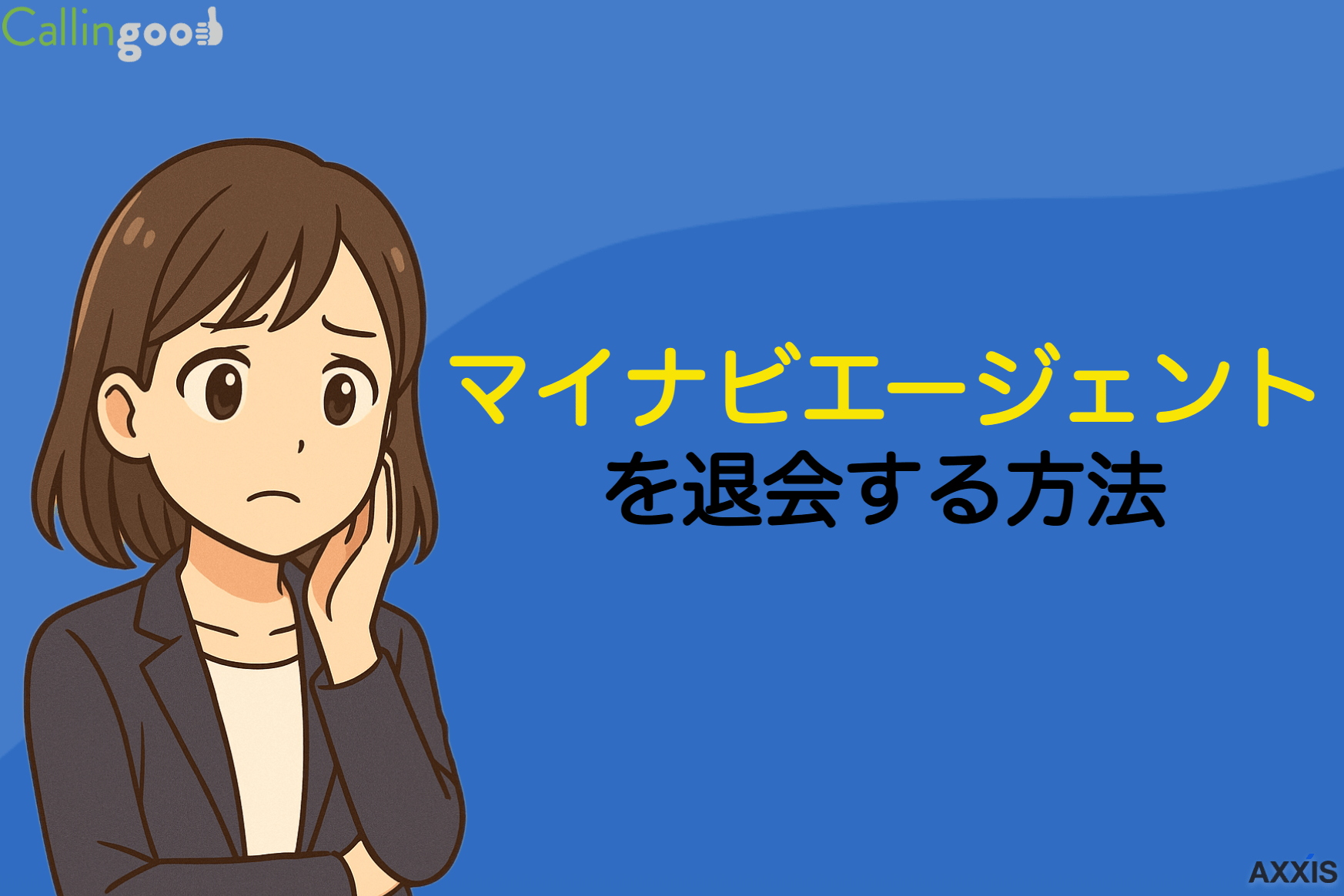 マイナビエージェントを退会する方法は？個人情報削除などの解約時の注意点も解説