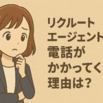 リクルートエージェントから電話(0120070585)がかかってくる理由は？しつこいときの対処法を解説