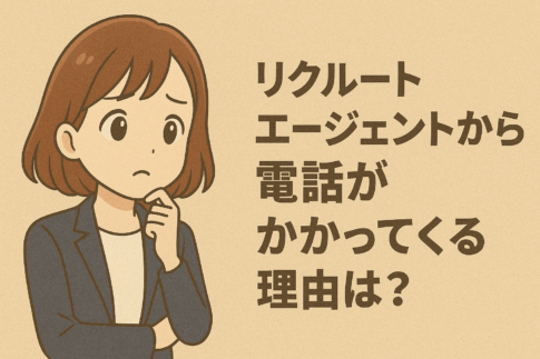 リクルートエージェントから電話(0120070585)がかかってくる理由は？しつこいときの対処法を解説