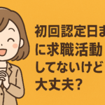 初回認定日までに求職活動してないけど大丈夫？雇用保険説明会だけでOKな理由とは