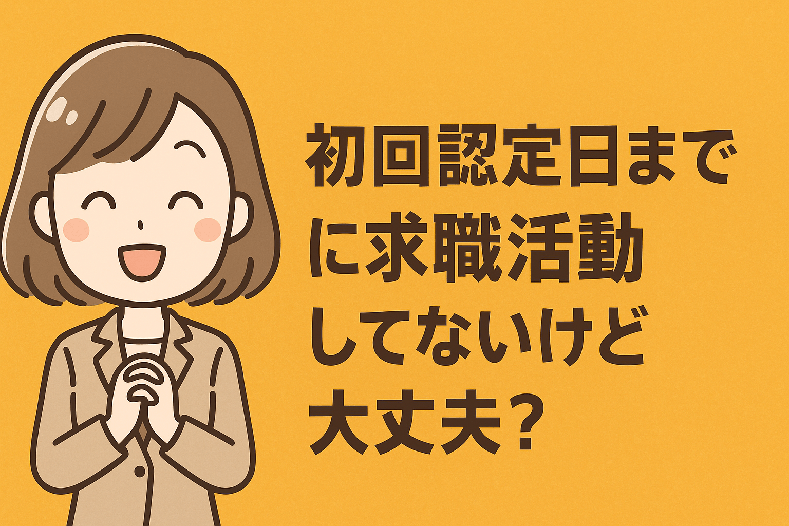 初回認定日までに求職活動してないけど大丈夫？雇用保険説明会だけでOKな理由とは