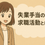 失業手当の求職活動とは？認められる条件や効率的に実績を作る方法を紹介
