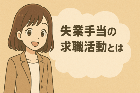 失業手当の求職活動とは？認められる条件や効率的に実績を作る方法を紹介