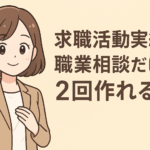 求職活動実績は職業相談だけで2回作れる？失業認定日までに実績を作るコツも解説