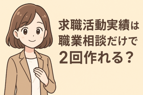 求職活動実績は職業相談だけで2回作れる?失業認定日までに実績を作るコツも解説
