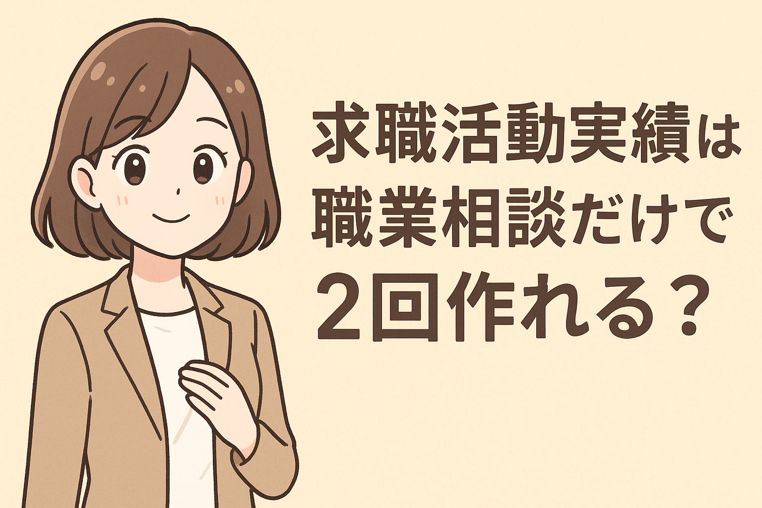求職活動実績は職業相談だけで2回作れる？失業認定日までに実績を作るコツも解説