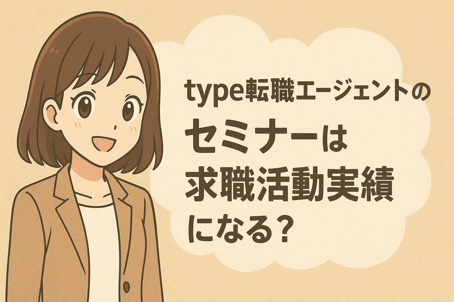 type転職エージェントのセミナーは求職活動実績になる！実績にする方法を解説