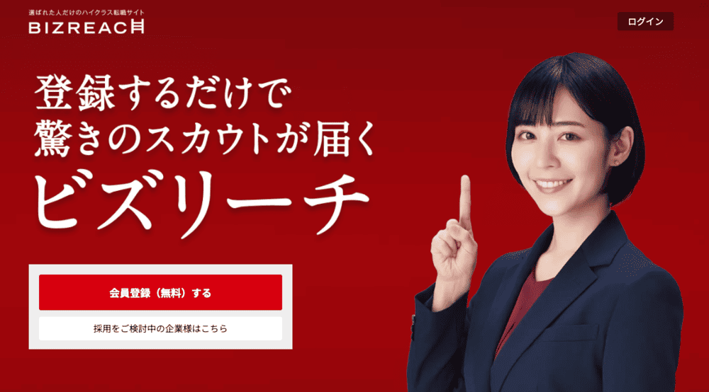 ビズリーチトップページ