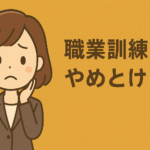 職業訓練はやめとけ？理由と向いている人・向いていない人を徹底解説