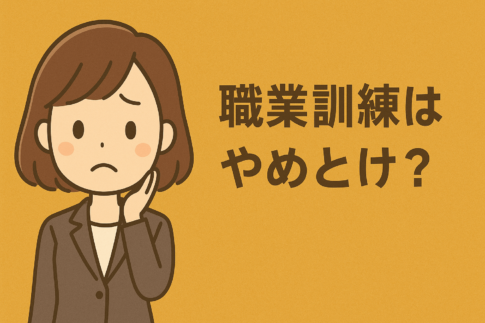 職業訓練はやめとけ？理由と向いている人・向いていない人を徹底解説
