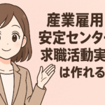 産業雇用安定センターで求職活動実績は作れる？作り方と認められる活動