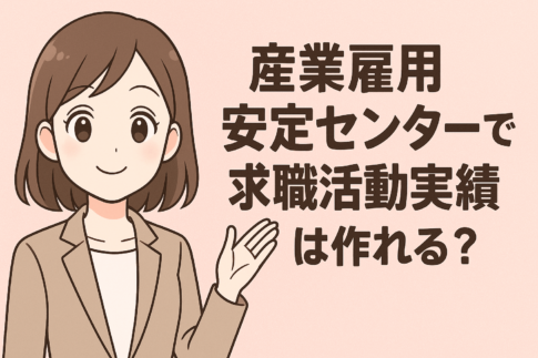 産業雇用安定センターで求職活動実績は作れる？作り方と認められる活動