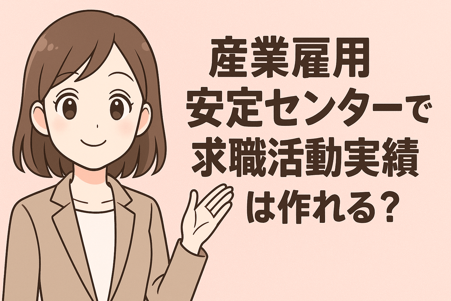 産業雇用安定センターで求職活動実績は作れる？作り方と認められる活動