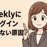 ギークリー(Geekly)にログインできない原因は？対処法とマイページの再ログイン方法を解説