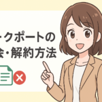 ワークポートの退会・解約方法!注意点やタイミングの見極め方も徹底解説