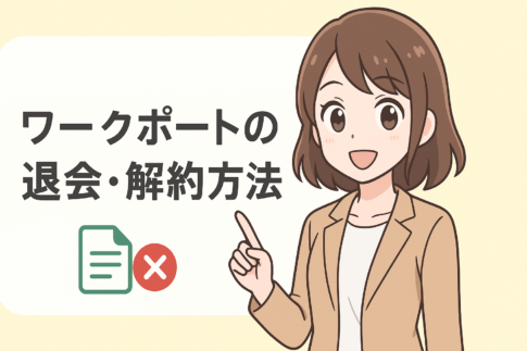 ワークポートの退会・解約方法!注意点やタイミングの見極め方も徹底解説
