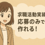 求職活動実績は応募のみで作れる！作る方法と申告書の記載例も紹介