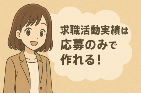 求職活動実績は応募のみで作れる！作る方法と申告書の記載例も紹介