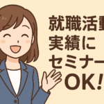 就職活動実績にセミナーはOK！公的と民間の開催元を幅広く紹介【オンラインあり】