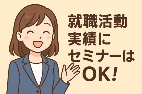 就職活動実績にセミナーはOK！公的と民間の開催元を幅広く紹介【オンラインあり】