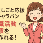 女性しごと応援キャラバンで求職活動実績を作れる！参加方法や注意点も解説