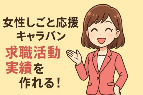 女性しごと応援キャラバンで求職活動実績を作れる！参加方法や注意点も解説
