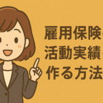 雇用保険の活動実績を作る方法！セミナー・相談など誰にでもできる簡単な方法