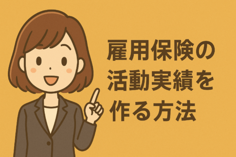 雇用保険の活動実績を作る方法！セミナー・相談など誰にでもできる簡単な方法