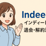 Indeed(インディード)の退会・解約法!注意点や個人情報の削除方法も解説