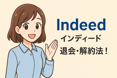 Indeed(インディード)の退会・解約法!注意点や個人情報の削除方法も解説