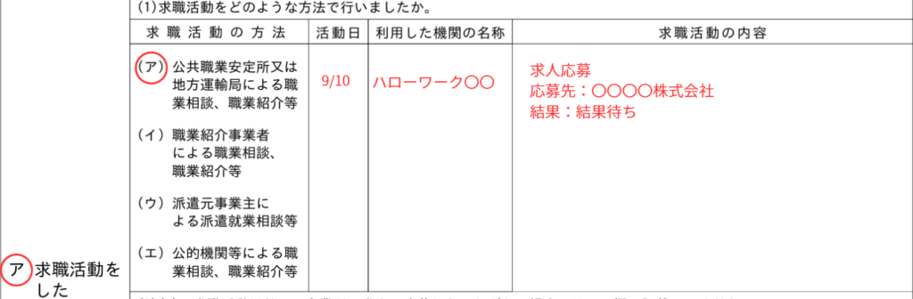 失業認定申告書の記載例①