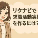 リクナビで求職活動実績を作るには？求人応募やオンラインセミナーなどの方法を解説