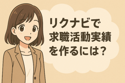 リクナビで求職活動実績を作るには？求人応募やオンラインセミナーなどの方法を解説