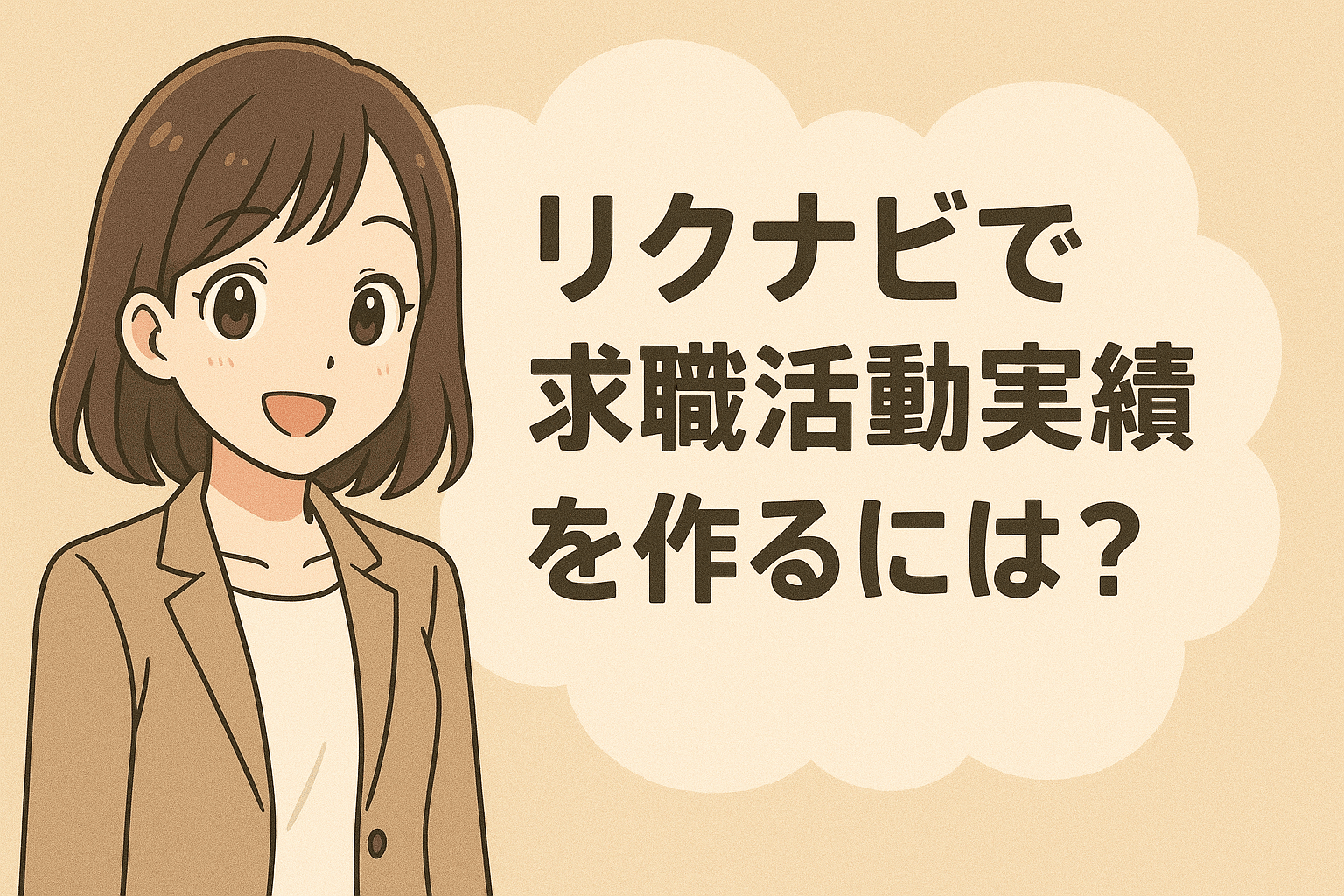 リクナビで求職活動実績を作るには？求人応募やオンラインセミナーなどの方法を解説