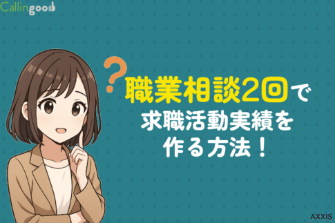 職業相談2回で求職活動実績を作る方法！失業保険認定を得る手段を徹底解説