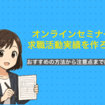 オンラインセミナーで求職活動実績を作ろう！おすすめの方法から注意点まで徹底解説