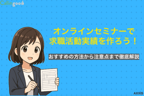 オンラインセミナーで求職活動実績を作ろう！おすすめの方法から注意点まで徹底解説