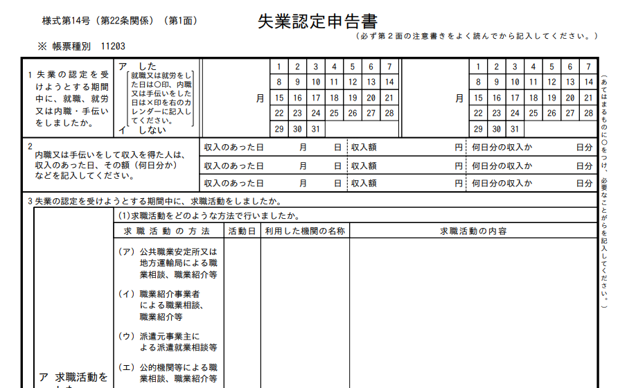 失業認定申告書