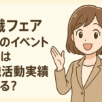 転職フェアなどのイベント参加は求職活動実績になる?失業認定日までに簡単に実績を作る方法を解説