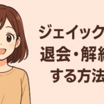 ジェイック(就職カレッジ)を退会する方法は？解約理由や辞めるときの注意点を解説