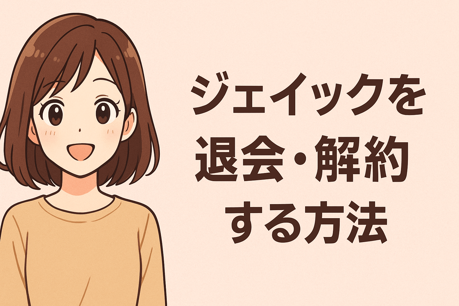 ジェイック(就職カレッジ)を退会する方法は？解約理由や辞めるときの注意点を解説