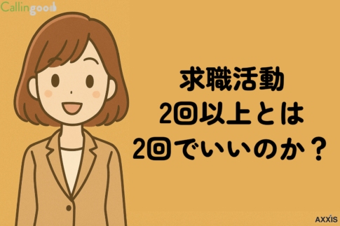求職活動2回以上とは2回でいいのか？失業保険の認定方法や活動実績の作り方を解説