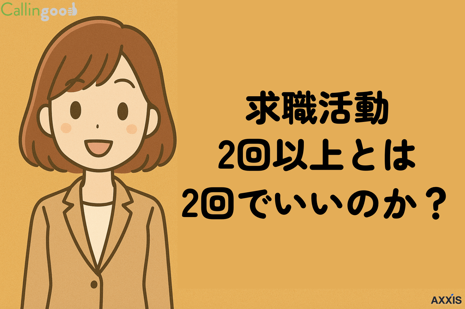 求職活動2回以上とは2回でいいのか?失業保険の認定方法や活動実績の作り方を解説