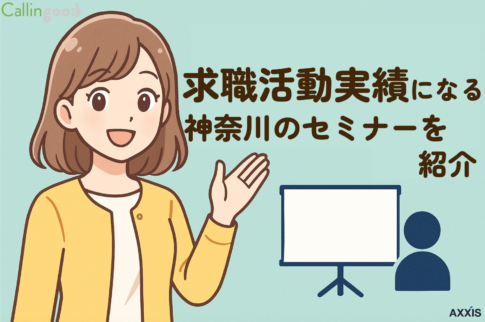 【必見】神奈川県で求職活動実績になるセミナー6選！オンラインも有り！