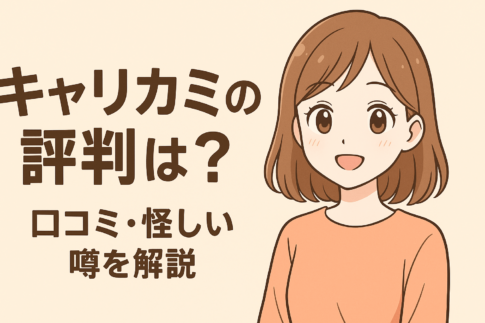 キャリカミの評判は?口コミ・怪しい噂を独自のアンケートで徹底解説